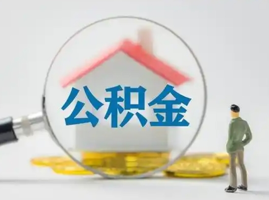 分宜吉安住房公积金怎么提取（吉安市住房公积金）